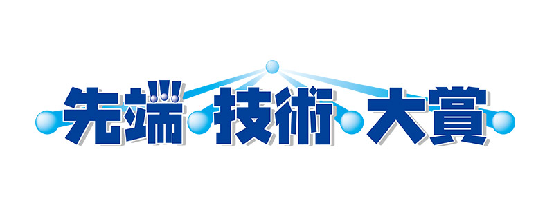 先端技術大賞