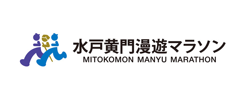 水戸黄門漫遊マラソン