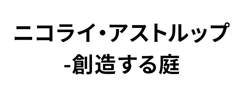 ニコライ・アストルップ-創造する庭