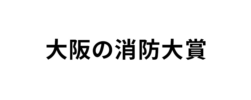 大阪の消防大賞