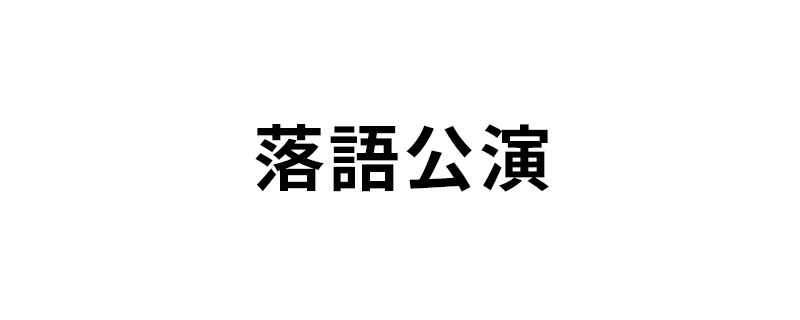 落語公演