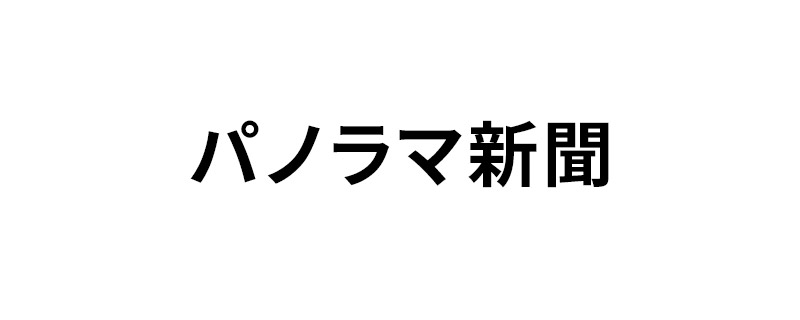 パノラマ新聞