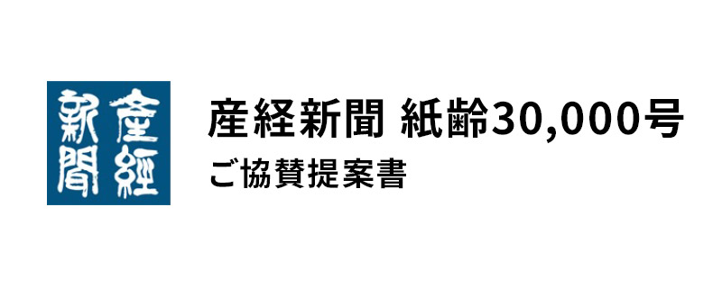 産経新聞　紙齢30,000号　ご協賛提案書