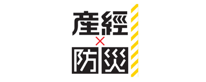 産経×防災 プロジェクト