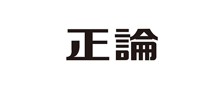 正論