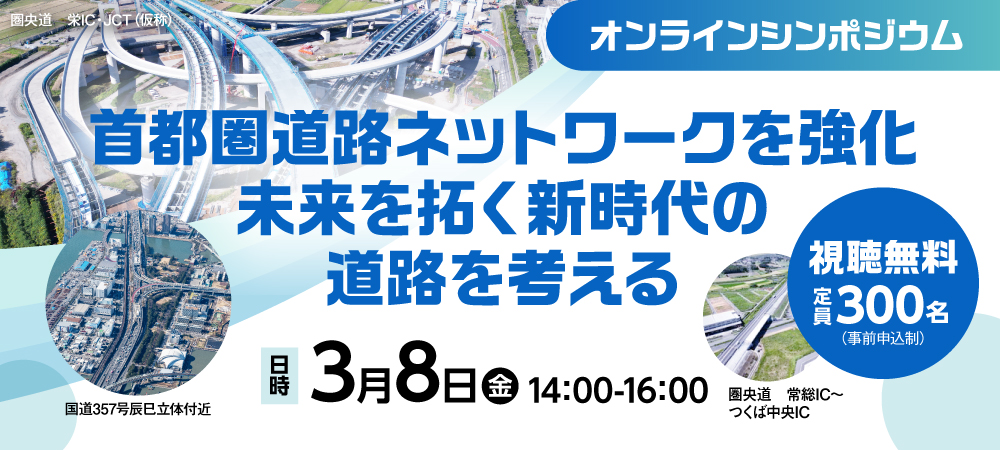 国交省シンポジウム 首都圏道路ネットワークを強化 未来を拓く新時代の道路を考える