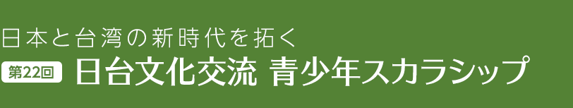 【第22回】日台文化交流　青少年スカラシップ