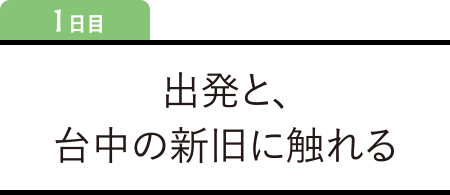 1日目 出発と、台中の新旧に触れる