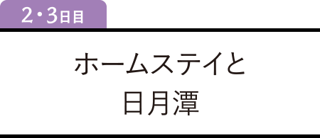 2・3日目 ホームステイと日月潭