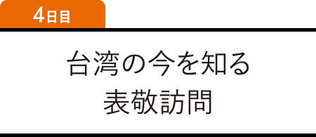 4日目 台湾の今を知る表敬訪問
