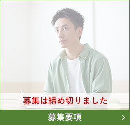 募集要項