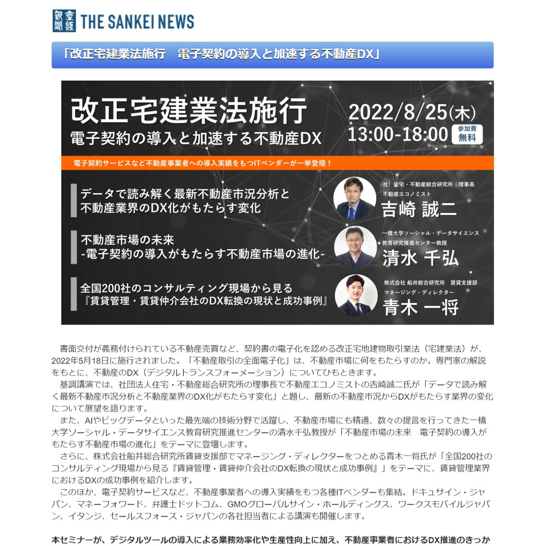「産経新聞DXセミナー」改正宅建業法施行 電子契約の導入と加速する不動産DX