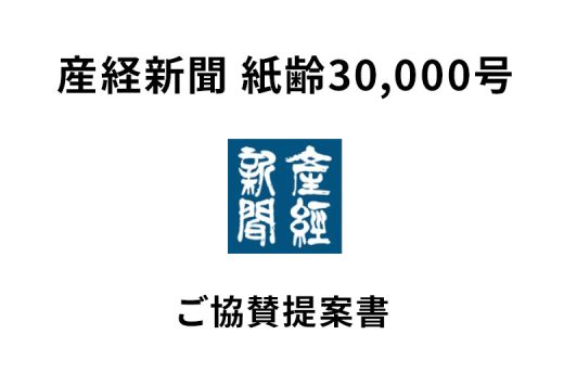 産経新聞　紙齢30,000号　ご協賛提案書