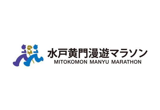 戸黄門漫遊マラソン