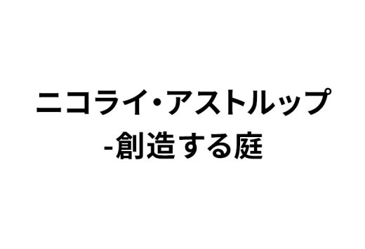 ニコライ・アストルップ-創造する庭
