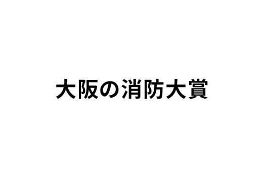 大阪の消防大賞