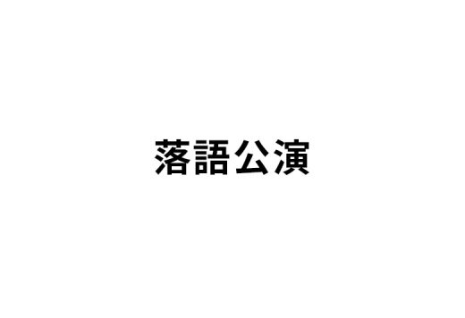 落語公演