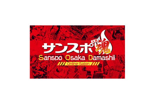 オンラインサロン「サンスポ大阪魂」