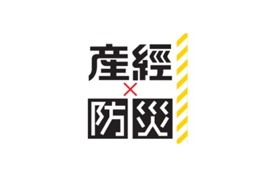 産経×防災 プロジェクト